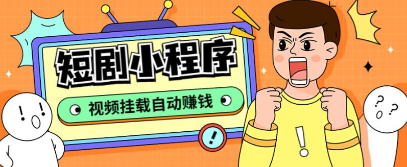 外面收费1680的短剧小程序搭建教程，支持抖音/快手/百度/微信/h5端【全套源码+详细教程】-千羽资源库