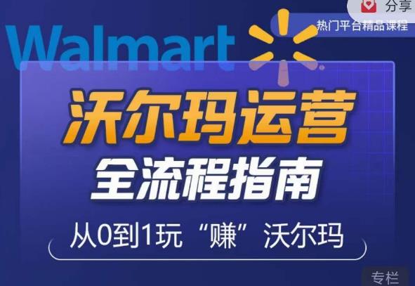 沃尔玛店铺前期运营从零到一最全指南，全面挖掘沃尔玛入门盲区，深度打造新手实操技巧-千羽资源库