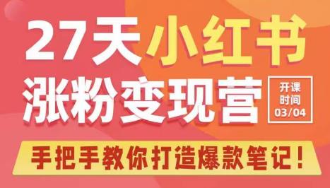 27天小红书涨粉变现营第6期，手把手教你打造爆款笔记（3月新课）-千羽资源库