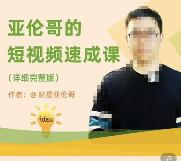 亚伦哥·短视频速成课，方法论加实战结合，学完马上就可以上手实操，拒绝空洞理论-千羽资源库