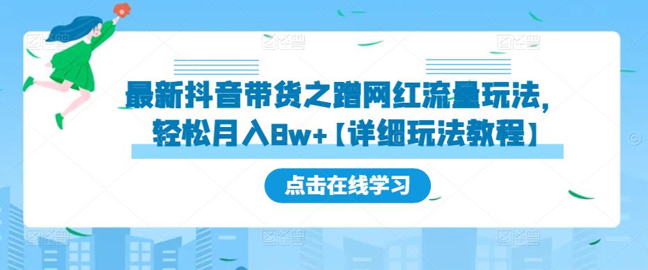 最新抖音带货之蹭网红流量玩法，轻松月入8w+【详细玩法教程】-千羽资源库