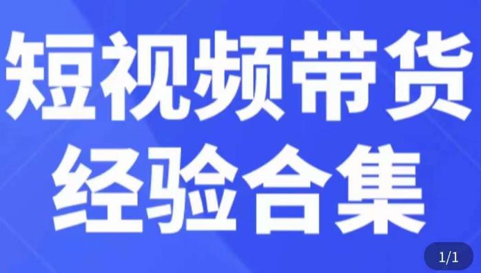 短视频带货经验合集，短视频带货实战操作，好物分享起号逻辑，定位选品打标签、出单，原价-千羽资源库