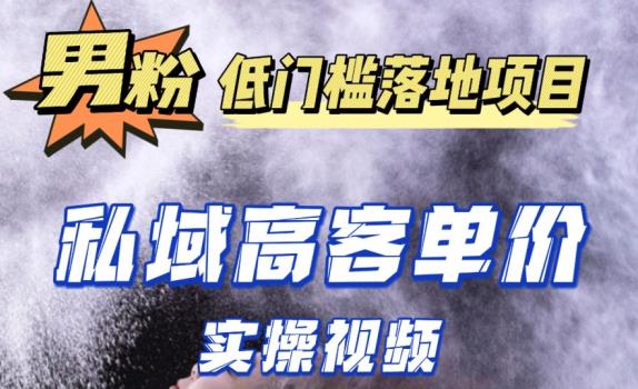 最新超耐造男粉项目实操教程，抖音快手短视频引流到私域自动成交，单人单号单日变现1000+-千羽资源库