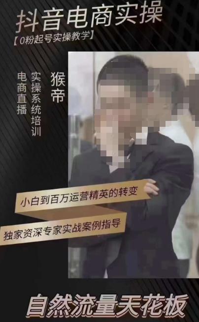 猴帝3月线上课抖音电商实操，0粉起号实操教学，自然流量天花板-千羽资源库