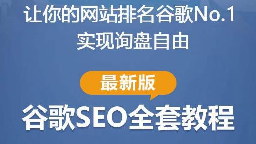 谷歌SEO实战教程：如何让你的网站在谷歌排名第一，内容从入门到高阶，适合个人及团队-千羽资源库