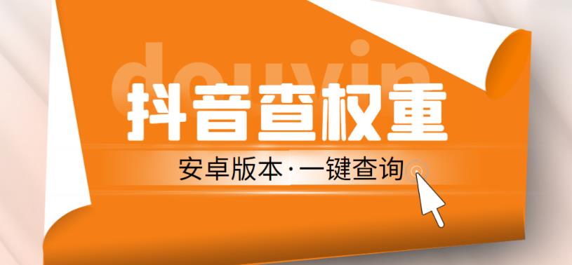 外面收费288的安卓版抖音权重查询工具，直播必备礼物收割机【软件+详细教程】-千羽资源库