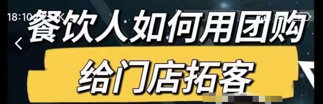 餐饮人如何用团购给门店拓客，通过短视频给餐饮门店拓客秘诀-千羽资源库