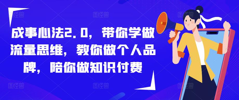 成事心法2.0，带你学做流量思维，教你做个人品牌，陪你做知识付费-千羽资源库
