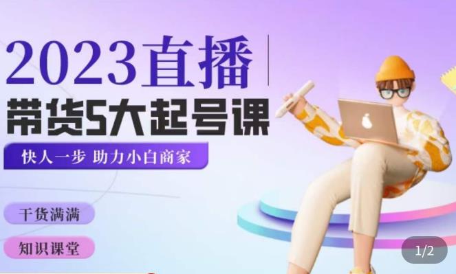 颖儿爱慕·2023直播带货起号5大课程，​掌握带货5大起号方式，掌握起新号逻辑-千羽资源库