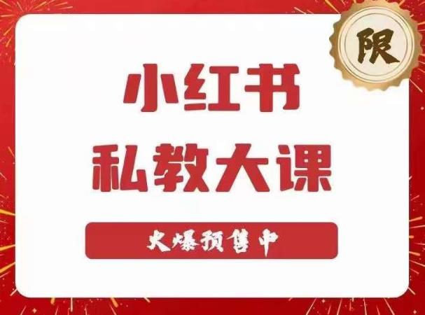 小红书私教大课第6期，小红书90天涨粉18w，变现10w+，半年矩阵号粉丝破百万-千羽资源库
