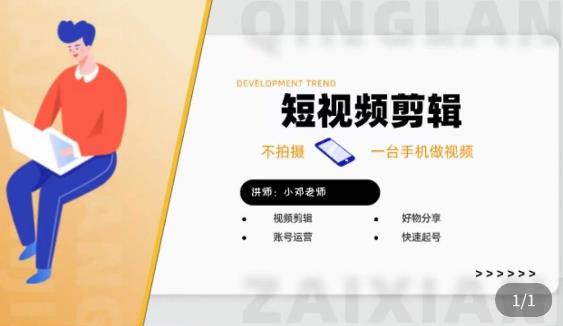 短视频剪辑+好物分享实操课，​不拍摄一部手机做视频，视频剪辑好物分享快速起号-千羽资源库