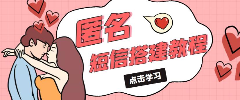 外面收费998的匿名短信发送网站搭建教程，可自用可售卖【网站源码+详细教程】-千羽资源库