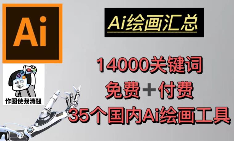 AI绘画汇总14000关键词+35个国内AI绘画工具（兔费+付费）头像壁纸不用愁-千羽资源库