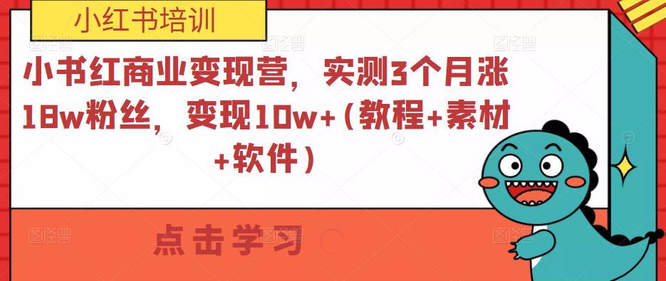 小书红商业变现营，实测3个月涨18w粉丝，变现10w+(教程+素材+软件)-千羽资源库