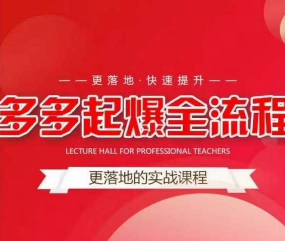 互力-多多新品打爆全流程，拼多多14天拉搜索自然流量，更落地·快速提升-千羽资源库