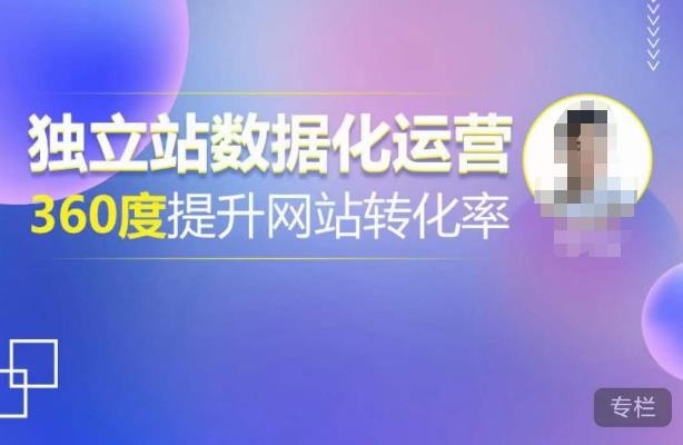 独立站数据化运营，360度提升网站转化率，亿级独立站大卖，带你用数据说话，提升转化率超过4%-千羽资源库