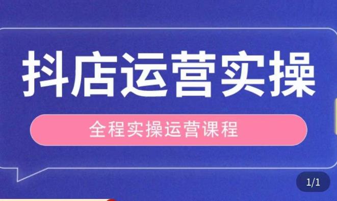 抖店运营全程实操教学课，实体店老板想转型直播带货，想从事直播带货运营，中控，主播行业的小白-千羽资源库