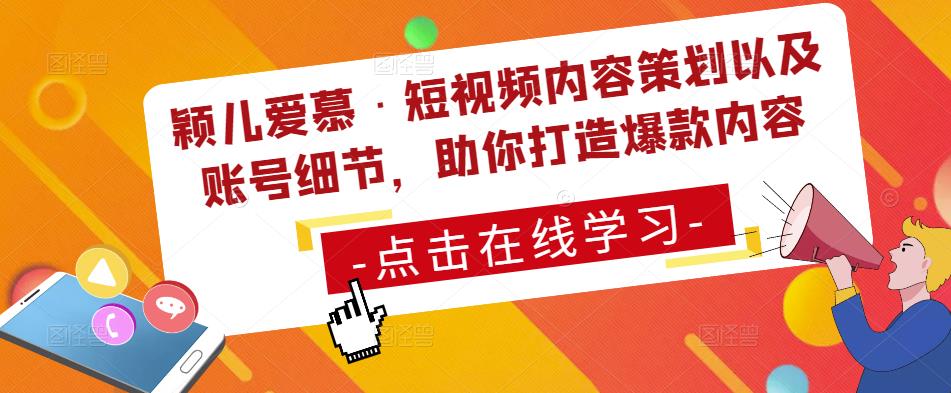 颖儿爱慕·短视频内容策划以及账号细节，助你打造爆款内容-千羽资源库