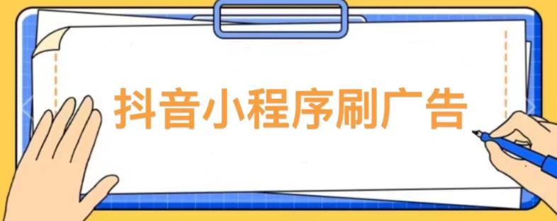 【低保项目】抖音小程序刷广告变现玩法，需要自己动手去刷，多劳多得【详细教程】-千羽资源库