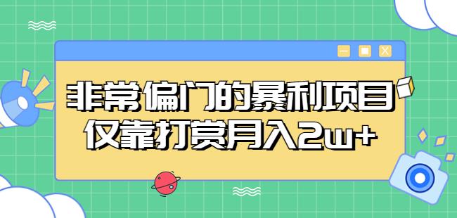 非常偏门的暴利项目，仅靠打赏月入2w+-千羽资源库