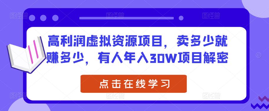 高利润虚拟资源项目，卖多少就赚多少，有人年入30W项目解密-千羽资源库
