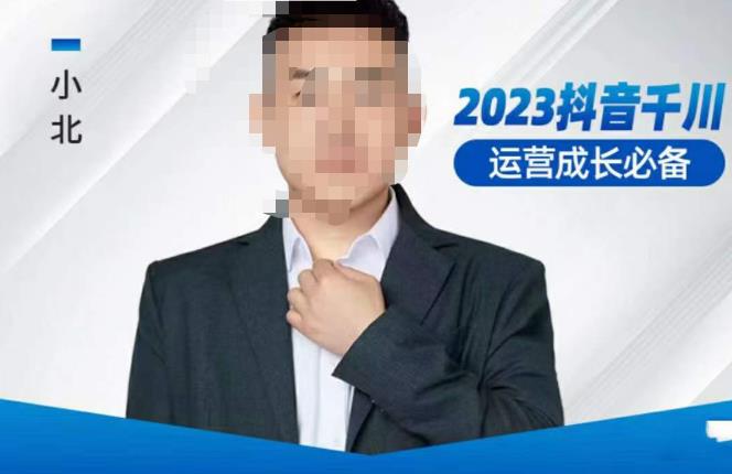 小北·抖音千川运营必备，起号搭建计划，增长期搭建计划，2023千川实操课！-千羽资源库