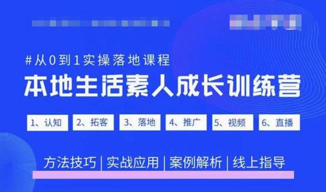抖音本地生活素人成长训练营，从0到1实操落地课程，方法技巧|实战应用|案例解析-千羽资源库