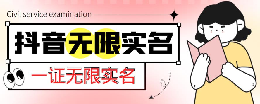 外面收费1200的最新抖音一证无限实名技术，无视限制封禁【详细玩法视频教程】-千羽资源库