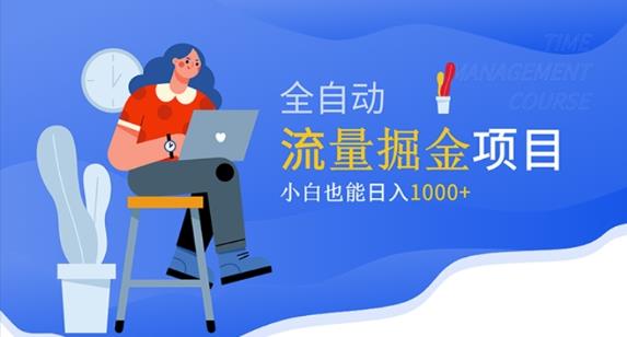价值1980的流量掘金项目，小白也能轻松日入1000+-千羽资源库