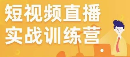 金引擎电商短视频直播训练营，所有的生意都可以用短视频直播重做一遍-千羽资源库