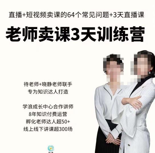 川流-老师卖课3天训练营，包含​老师做直播+短视频常见的64个问题，教你玩转抖音电商系统-千羽资源库
