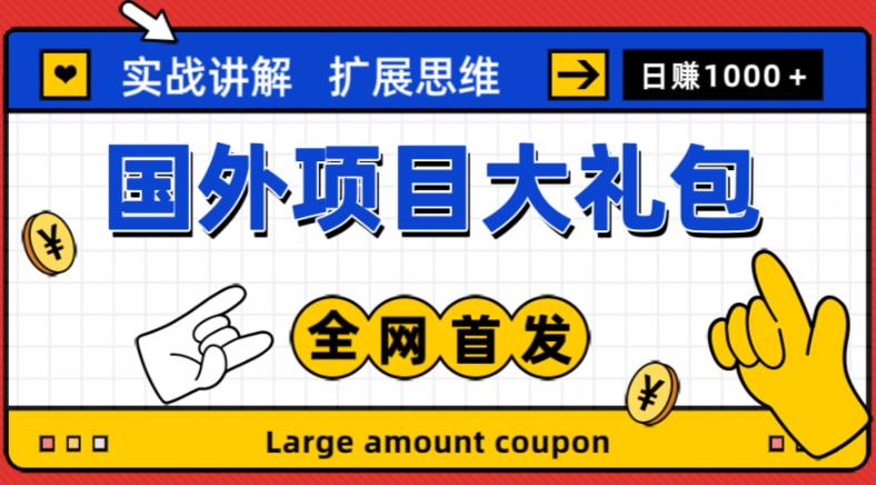 最新国外项目大礼包，包涵十几种国外撸美金项目，新手和小白们闭眼冲就可以了【项目实战教程＋项目网址】-千羽资源库