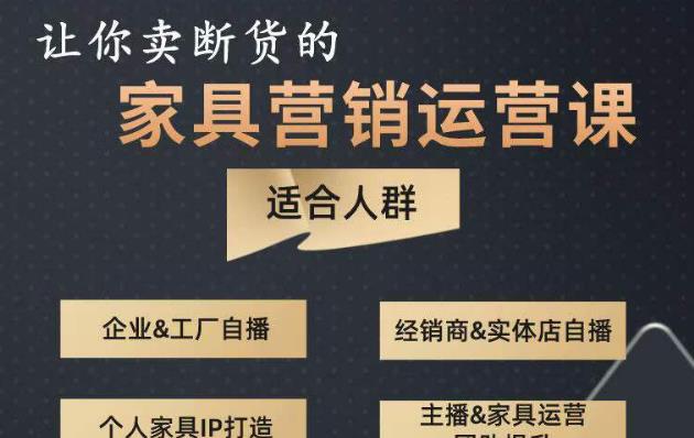 让你卖断货的家具营销运营课，打造高销量家具账号（短视频+直播+人物IP）-千羽资源库