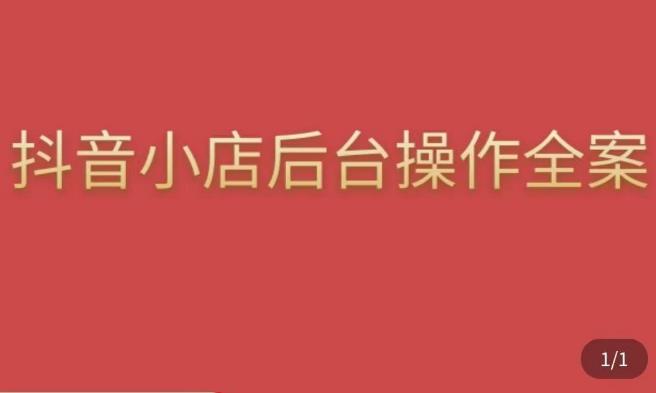 颖儿爱慕·抖店后台操作全案，对抖店各个模块有清楚的认知以及正确操作方法-千羽资源库