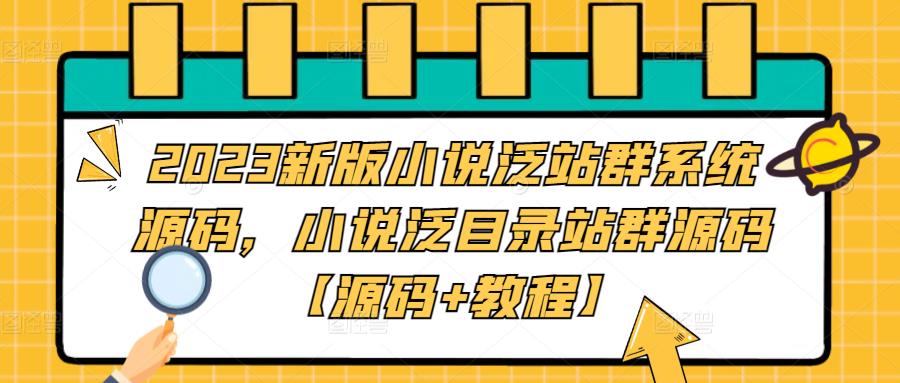 2023新版小说泛站群系统源码，小说泛目录站群源码【源码+教程】-千羽资源库