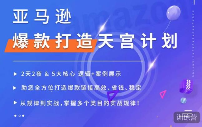 亚马逊爆款打造天宫计划，5大核心逻辑+案例展示，助你全方位打造爆款链接高效、省钱、稳定-千羽资源库