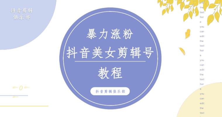 抖音快手暴力涨粉美女混剪视频教程，百分百过原创图片教程！附带违规申诉方法-千羽资源库