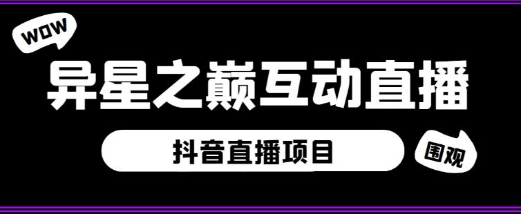 外面收费1980的抖音异星之巅直播项目，可虚拟人直播，抖音报白，实时互动直播【软件+详细教程】-千羽资源库