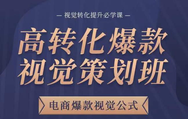 高转化爆款视觉策划班，电商爆款视觉公式，视觉转化提升必学课-千羽资源库