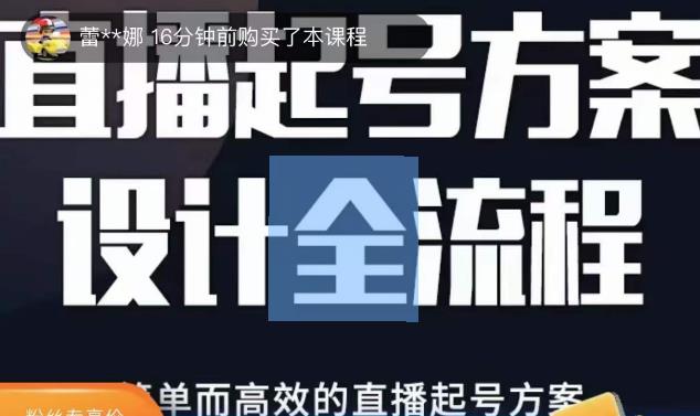 2023正价控流起号课，直播起号方案设计全流程，简单而高效的直播起号方案-千羽资源库