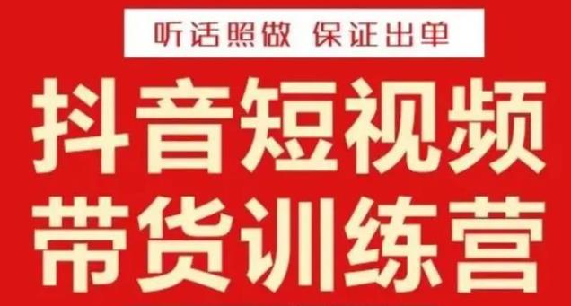 李鲆·抖音短视频带货训练营15期，一部手机、碎片化时间也能做，随时随地都能赚钱-千羽资源库