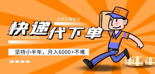 阿力-快递代下单，正规长期项目，坚持小半年月入6000+（附实战视频教程）-千羽资源库