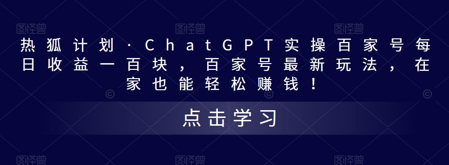 热狐计划·ChatGPT实操百家号每日收益一百块，百家号最新玩法，在家也能轻松赚钱！-千羽资源库