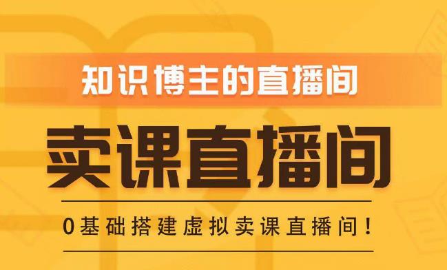 知识付费（卖课）直播间搭建-绿幕直播间，零基础搭建虚拟卖课直播间！-千羽资源库