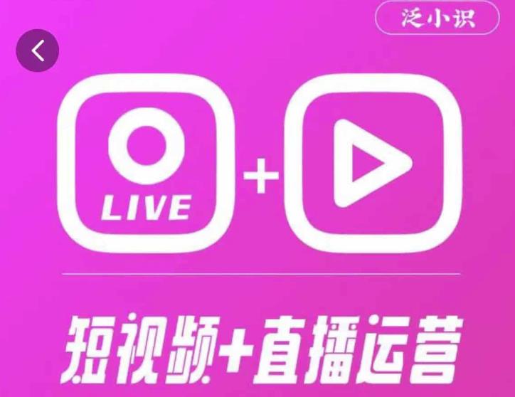 泛小识365天短视频直播运营综合辅导课程，干货满满，新手必学-千羽资源库
