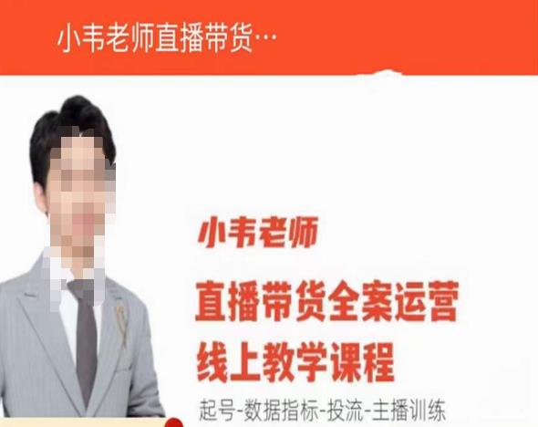 小韦老师直播带货运营线上教学，起号-数据指标-投流-主播训练-千羽资源库