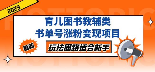 黄岛主育儿图书教辅类书单号涨粉变现项目，玩法思路适合新手，无私分享给你！-千羽资源库
