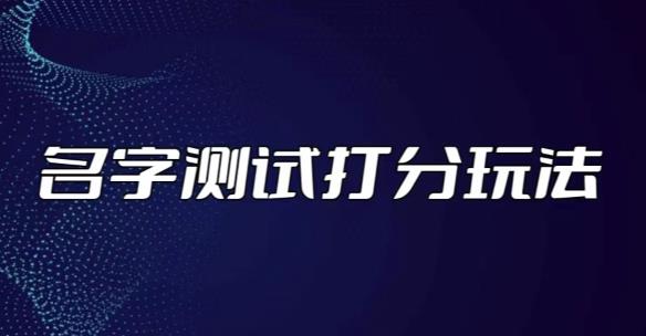 最新抖音爆火的名字测试打分无人直播项目，轻松日赚几百+【打分脚本+详细教程】-千羽资源库