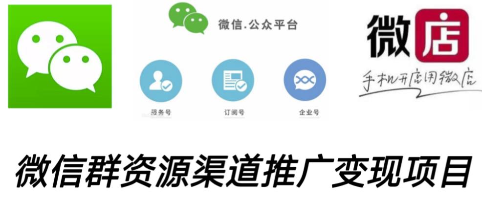 微信群码资源渠道内循环推广变现项目，多种变现方式，打通你的管道收益-千羽资源库