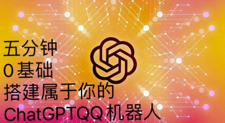 手把手教你如何从一个0基础小白用Chatgpt来搭建一个qq聊天机器人【永久软件+详细教程】-千羽资源库